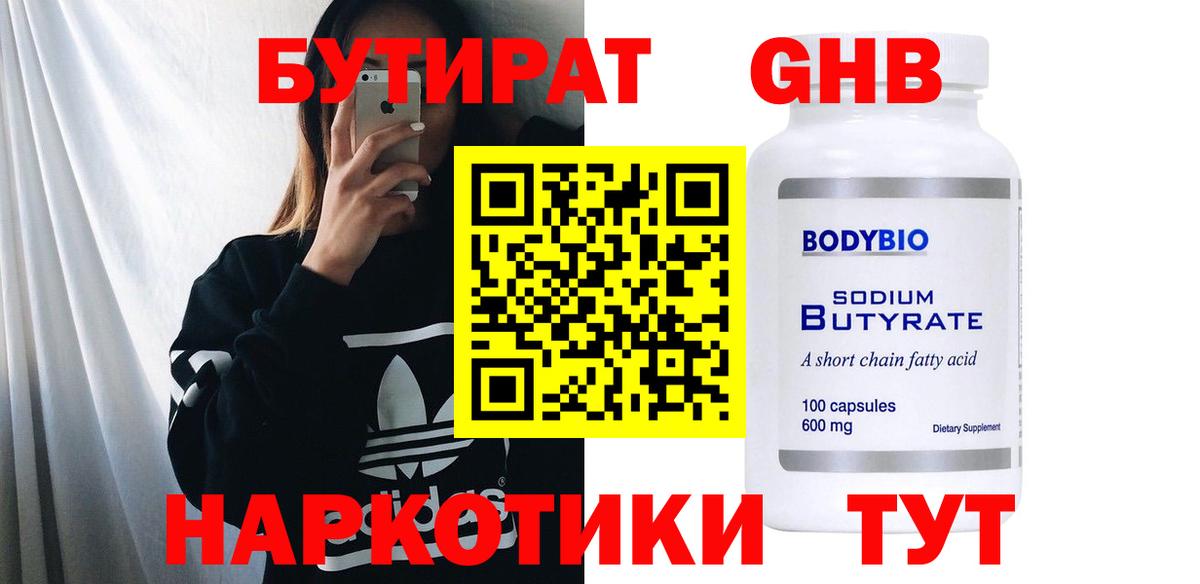 БУТИРАТ 1.4BDO Мариинск