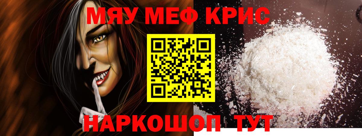 МЯУ-МЯУ  МЕФ mephedrone  Вход с VPN  Мариинск 
